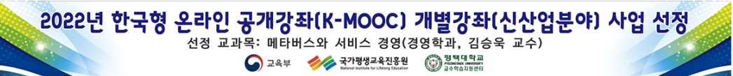 평택대학교 2022년 한국형 온라인 공개강좌(K-MOOC) 개별강좌 사업 선정 대표이미지